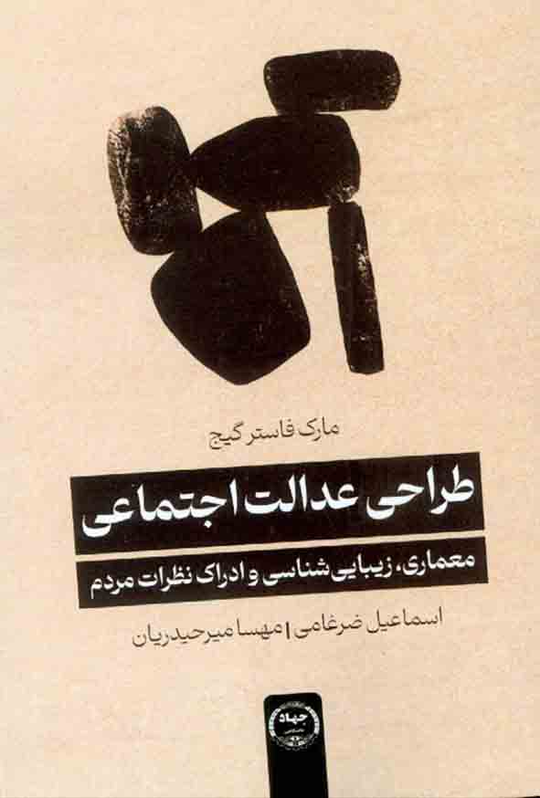 77 54 - کتاب طراحی عدالت اجتماعی معماری، زیبایی شناسی و ادراک نظرات مردم , مارک فاستر گیج