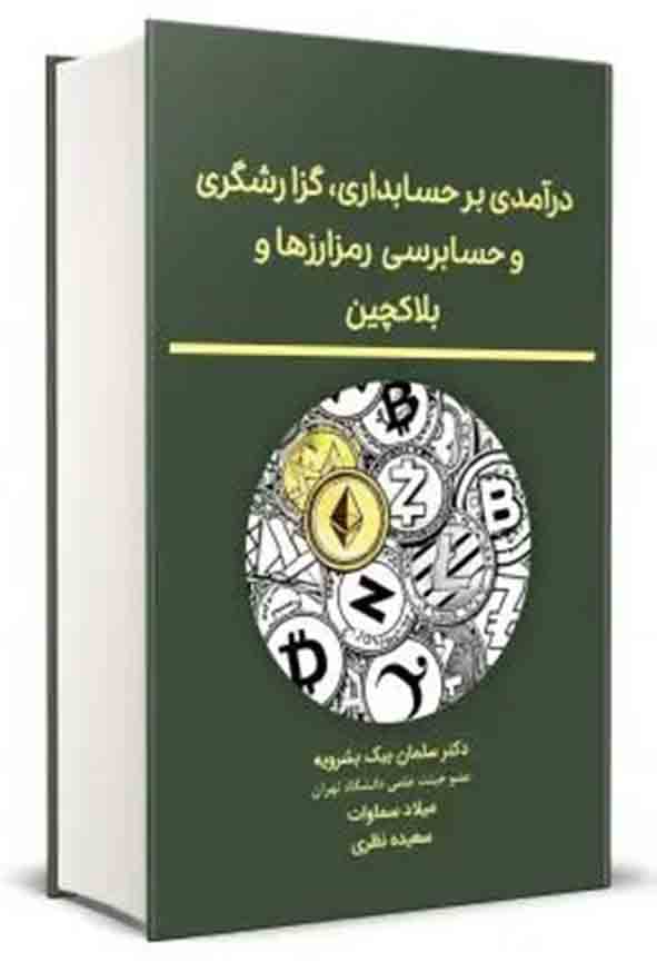 کتاب درآمدی بر حسابداری، گزارشگری و حسابرسی رمزارزها و بلاکچین , سلمان بیک بشرویه