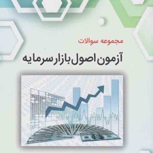کتاب مجموعه سوالات آزمون اصول بازار سرمایه , نگاه دانش کتاب مجموعه سوالات آزمون اصول بازار سرمایه , نگاه دانش