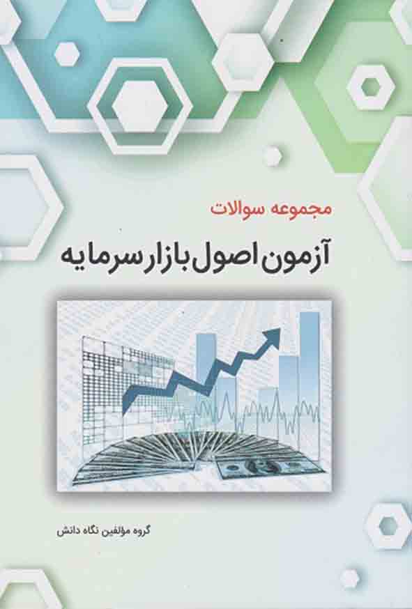 کتاب مجموعه سوالات آزمون اصول بازار سرمایه , نگاه دانش