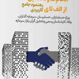 کتاب ادغام ها و تحصیل ها از الف تا ی , شرمن , مهدی سعادتی کتاب ادغام ها و تحصیل ها از الف تا ی , شرمن , مهدی سعادتی