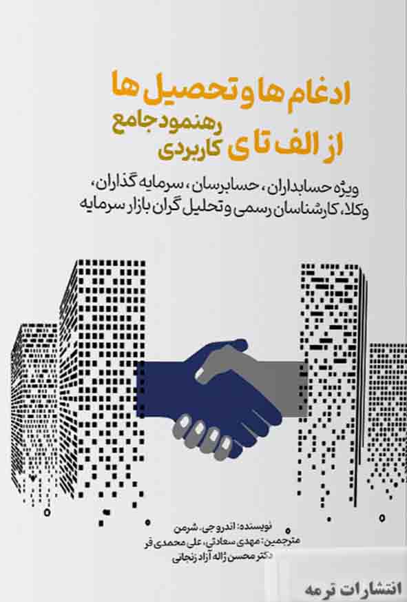 کتاب ادغام ها و تحصیل ها از الف تا ی , شرمن , مهدی سعادتی