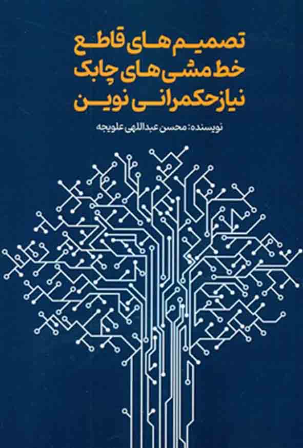 77 58 - کتاب تصمیم‌ های قاطع خط‌ مشی‌ های چابک نیاز حکمرانی نوین , محسن عبداللهی علویجه