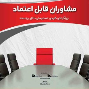 کتاب مشاوران قابل اعتماد , چمبرز , حسین کثیری کتاب مشاوران قابل اعتماد , چمبرز , حسین کثیری