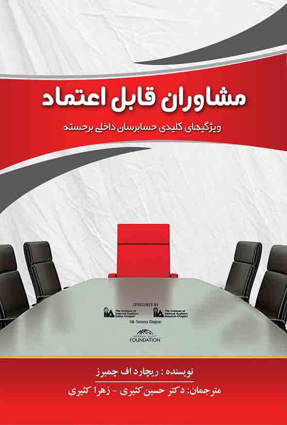 کتاب مشاوران قابل اعتماد , چمبرز , حسین کثیری
