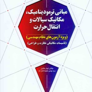 کتاب مبانی ترمودینامیک، مکانیک سیالات و انتقال حرارت , ابوذر ملکیان , نوآور کتاب مبانی ترمودینامیک، مکانیک سیالات و انتقال حرارت , ابوذر ملکیان , نوآور
