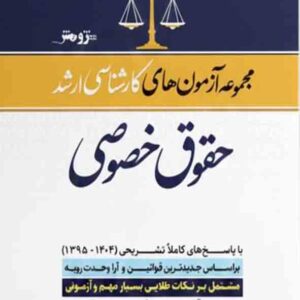 کتاب مجموعه آزمون های کارشناسی ارشد حقوق خصوصی , نشر پژوهش کتاب مجموعه آزمون های کارشناسی ارشد حقوق خصوصی , نشر پژوهش