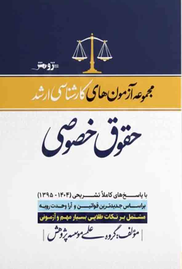 77 60 - کتاب مجموعه آزمون‌ های کارشناسی ارشد حقوق خصوصی , نشر پژوهش