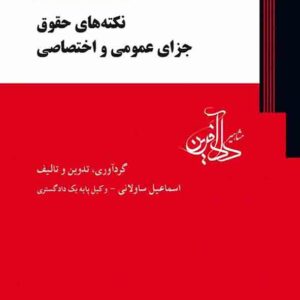 کتاب نکته‌ های حقوق جزای عمومی و اختصاصی , اسماعیل ساولانی