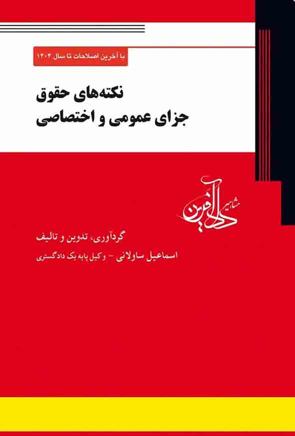 کتاب نکته های حقوق جزای عمومی و اختصاصی , اسماعیل ساولانی کتاب نکته های حقوق جزای عمومی و اختصاصی , اسماعیل ساولانی