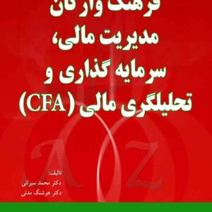 کتاب فرهنگ واژگان مدیریت مالی سرمایه گذاری و تحلیلگری مالی CFA , محمد سیرانی کتاب فرهنگ واژگان مدیریت مالی سرمایه گذاری و تحلیلگری مالی CFA , محمد سیرانی