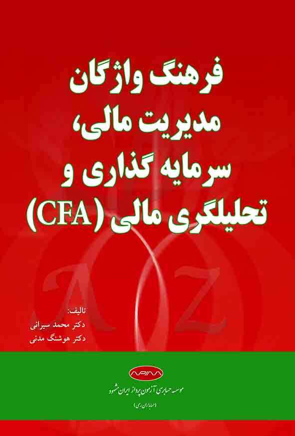 کتاب فرهنگ واژگان مدیریت مالی سرمایه‌ گذاری و تحلیلگری مالی CFA , محمد سیرانی