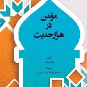 مومن در هزار حدیث , شیخ هادی نجفی , چتر دانش