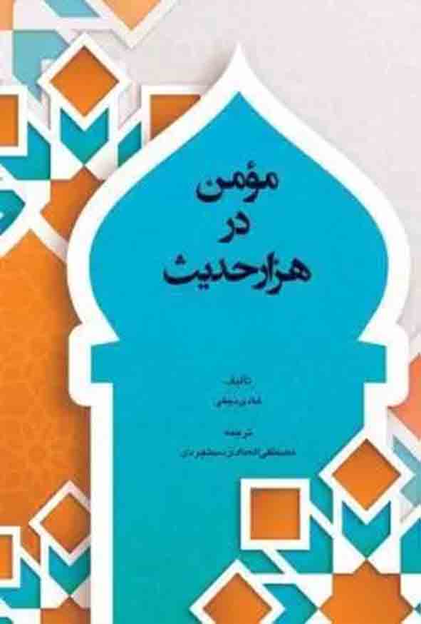 مومن در هزار حدیث , شیخ هادی نجفی , چتر دانش