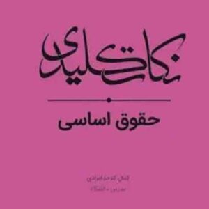 کتاب نکات کلیدی حقوق اساسی , کمال کدخدا مرادی , چتر دانش