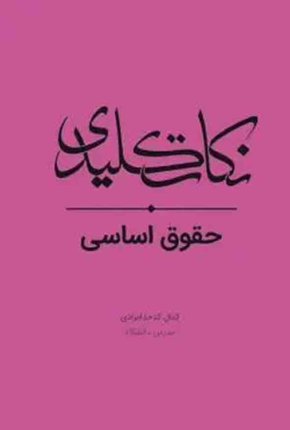کتاب نکات کلیدی حقوق اساسی , کمال کدخدا مرادی , چتر دانش