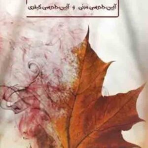 کتاب مباحث مشترک آیین دادرسی مدنی و آیین دادرسی کیفری , سمانه معصومی , چتر دانش کتاب مباحث مشترک آیین دادرسی مدنی و آیین دادرسی کیفری , سمانه معصومی , چتر دانش