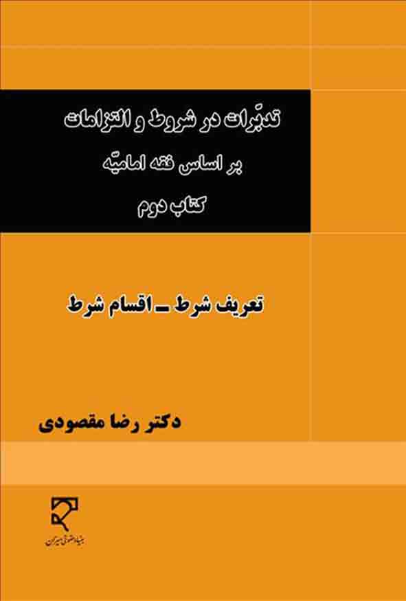 کتاب تدبرات در شروط و التزامات بر اساس فقه امامیه کتاب دوم , رضا مقصودی , میزان