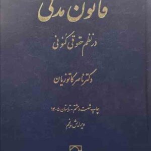 کتاب قانون مدنی در نظم حقوقی کنونی , ناصر کاتوزیان , میزان کتاب قانون مدنی در نظم حقوقی کنونی , ناصر کاتوزیان , میزان