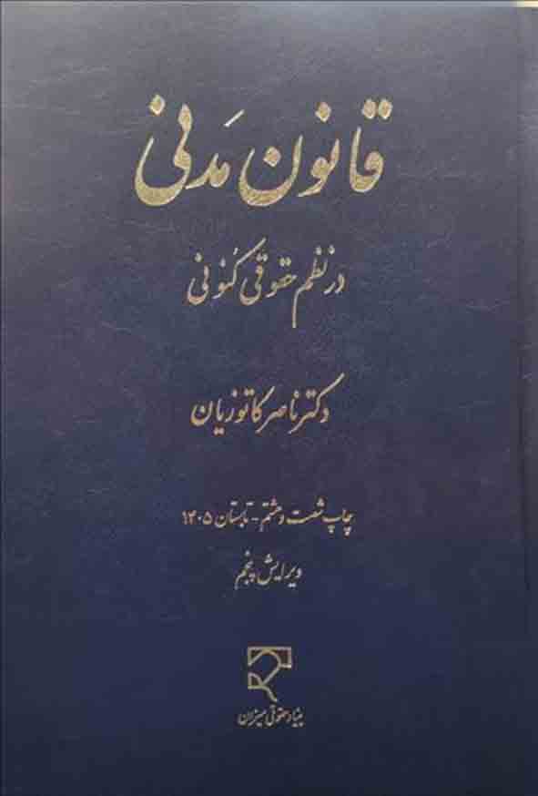 کتاب قانون مدنی در نظم حقوقی کنونی , ناصر کاتوزیان , میزان