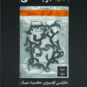 کتاب مفاهیم کلیدی جرم شناسی , مارتین اوبرین , مسعود حیدری , گنج دانش کتاب مفاهیم کلیدی جرم شناسی , مارتین اوبرین , مسعود حیدری , گنج دانش