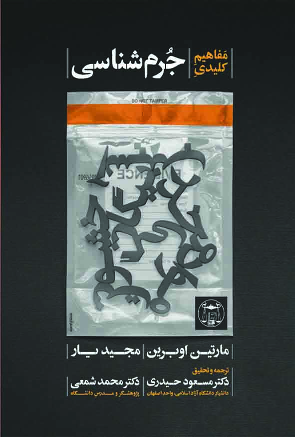 کتاب مفاهیم کلیدی جرم‌ شناسی , مارتین اوبرین , مسعود حیدری , گنج دانش