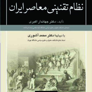 کتاب رویکرد سزاگرایی و فایده گرایی در نظام تقنینی معاصر ایران , جهاندار اکبری , گنج دانش کتاب رویکرد سزاگرایی و فایده گرایی در نظام تقنینی معاصر ایران , جهاندار اکبری , گنج دانش