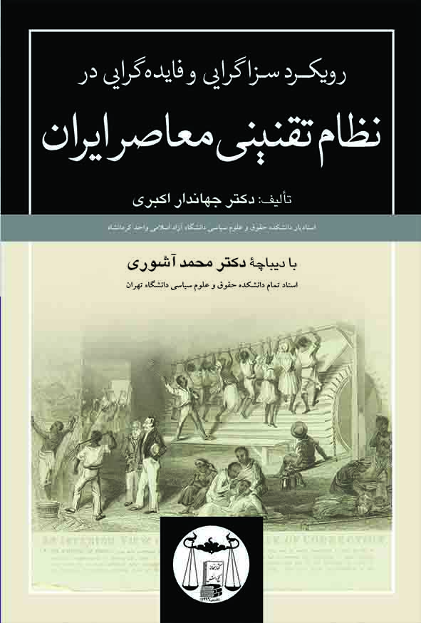 کتاب رویکرد سزاگرایی و فایده‌ گرایی در نظام تقنینی معاصر ایران , جهاندار اکبری , گنج دانش