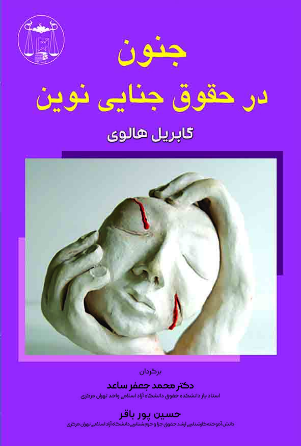 کتاب جنون در حقوق جنایی نوین , گابریل هالوی , محمدجعفر ساعد , گنج دانش