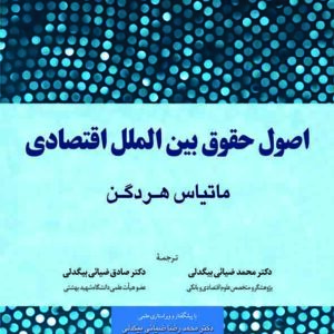 کتاب اصول حقوق بین الملل اقتصادی , ماتیاس هردگن , محمد ضیایی بیگدلی , گنج دانش کتاب اصول حقوق بین الملل اقتصادی , ماتیاس هردگن , محمد ضیایی بیگدلی , گنج دانش