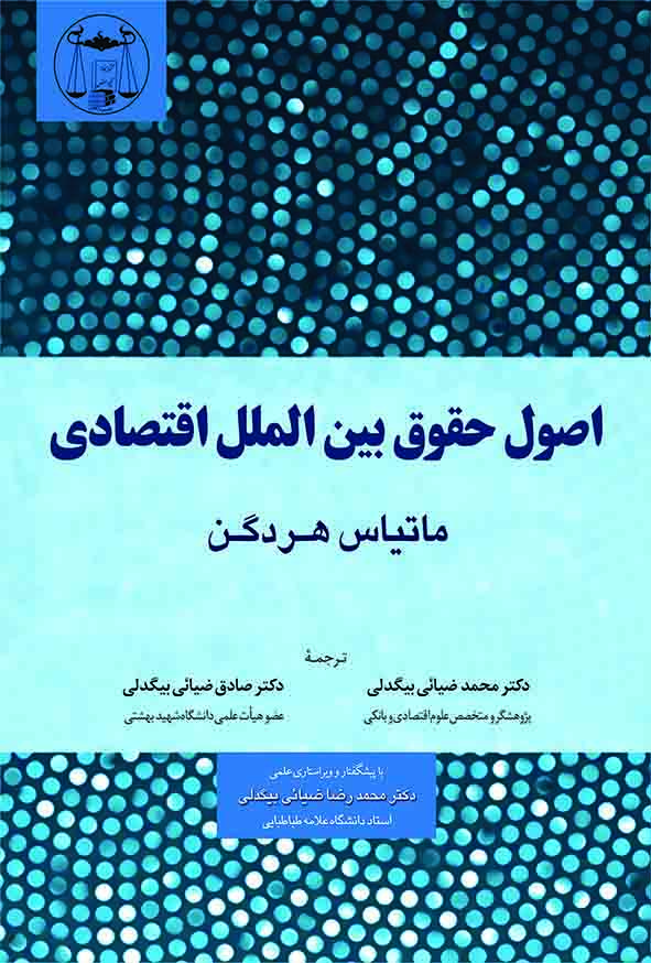 کتاب اصول حقوق بین‌ الملل اقتصادی , ماتیاس هردگن , محمد ضیایی بیگدلی , گنج دانش