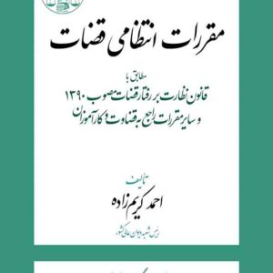 کتاب مقررات انتظامی قضات ,  احمد کریم‌ زاده , گنج دانش