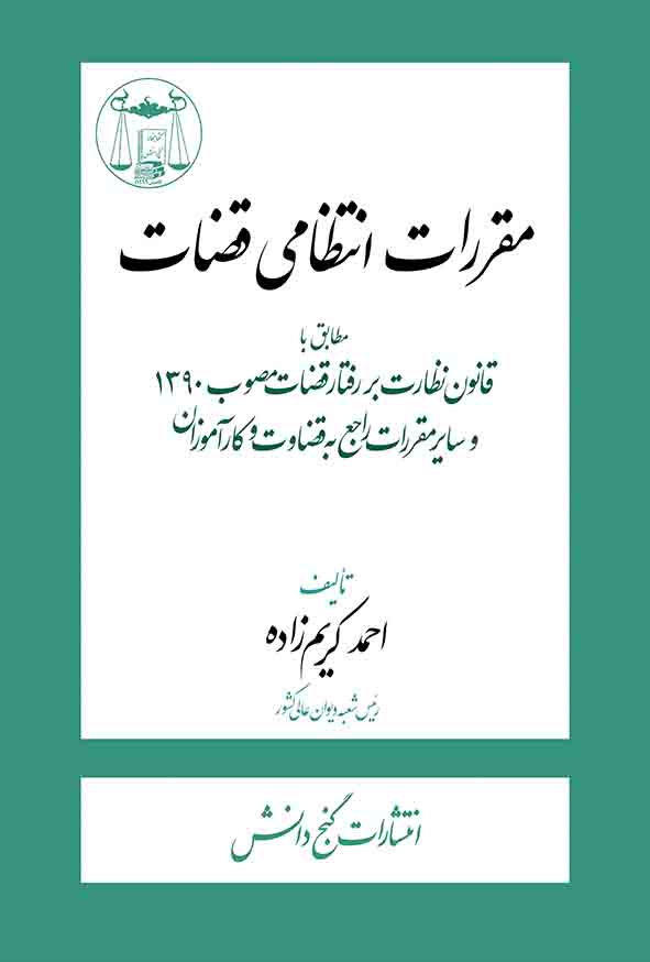 کتاب مقررات انتظامی قضات ,  احمد کریم‌ زاده , گنج دانش