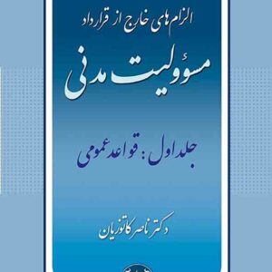 کتاب الزام های خارج از قرارداد مسئولیت مدنی جلد اول , ناصر کاتوزیان , گنج دانش کتاب الزام های خارج از قرارداد مسئولیت مدنی جلد اول , ناصر کاتوزیان , گنج دانش