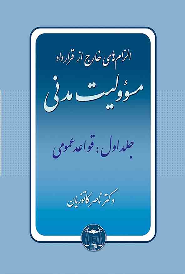 دوره کامل سه جلدی الزام‌ های خارج از قرارداد مسئولیت مدنی , ناصر کاتوزیان , گنج دانش 