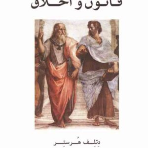 کتاب قانون و اخلاق , محمدحسن خویشتن دار , گنج دانش کتاب قانون و اخلاق , محمدحسن خویشتن دار , گنج دانش