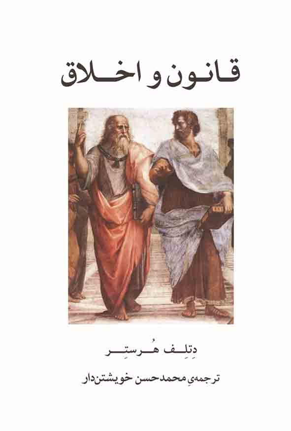 کتاب قانون و اخلاق , محمدحسن خویشتن‌ دار , گنج دانش