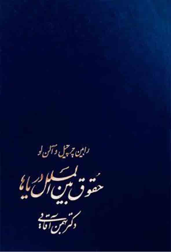 کتاب حقوق بین‌ الملل دریاها , رابین چرچیل , بهمن آقایی , گنج دانش