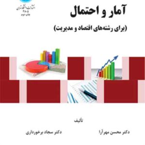 کتاب آمار و احتمال برای رشته‌های اقتصاد و مدیریت ,  محسن مهرآرا