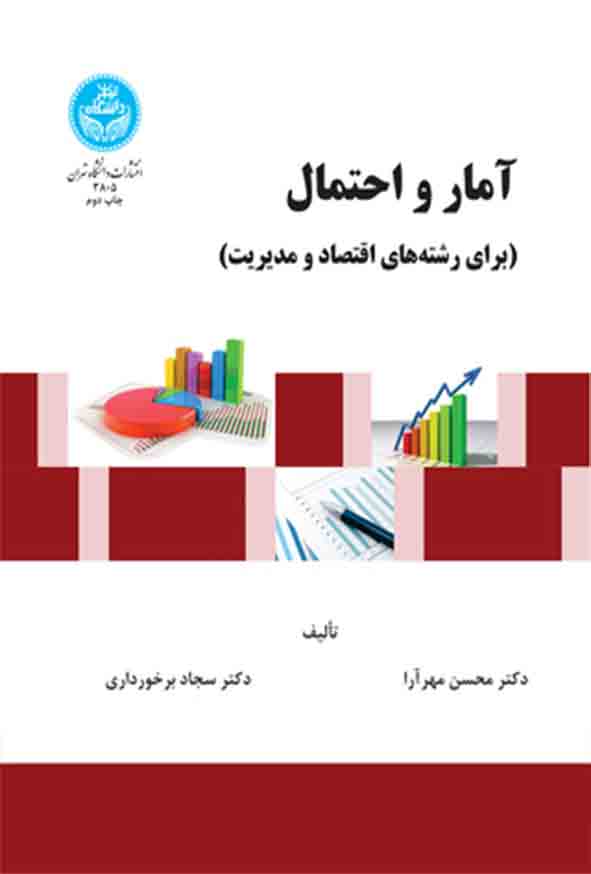 کتاب آمار و احتمال برای رشته‌های اقتصاد و مدیریت ,  محسن مهرآرا