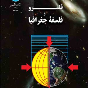 کتاب قلمرو و فلسفه جغرافیا , احمد پوراحمد کتاب قلمرو و فلسفه جغرافیا , احمد پوراحمد