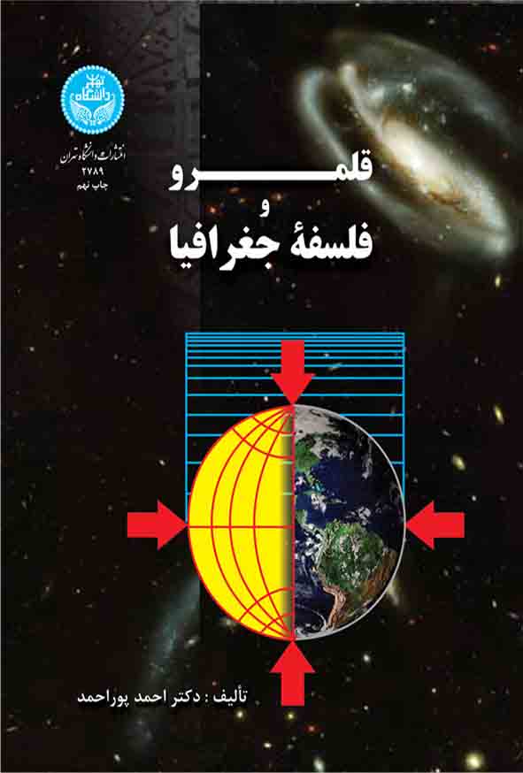 کتاب قلمرو و فلسفه جغرافیا , احمد پوراحمد