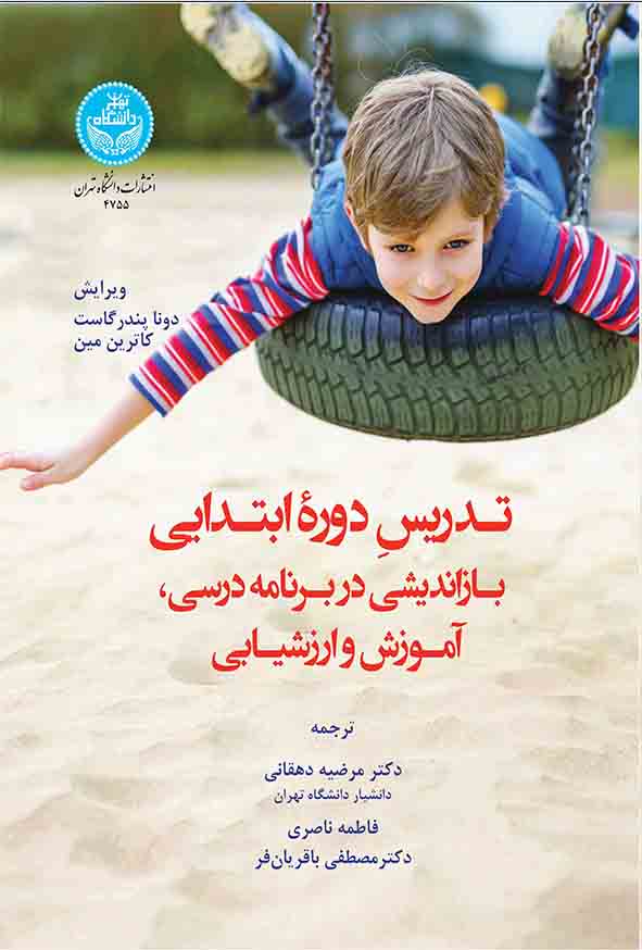 کتاب تدریس دوره ابتدایی  , مرضیه دهقانی