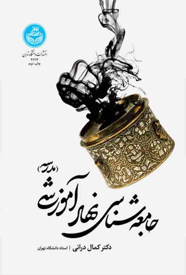 کتاب جامعه‌ شناسی نهاد آموزشی مدرسه , کمال درانی