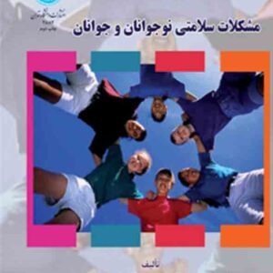 کتاب مشکلات سلامتی نوجوانان و جوانان , محمد خدایاری فرد کتاب مشکلات سلامتی نوجوانان و جوانان , محمد خدایاری فرد