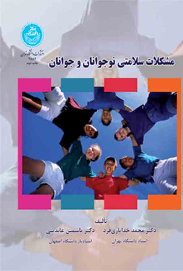 77 82 - کتاب مشکلات سلامتی نوجوانان و جوانان , محمد خدایاری‌ فرد