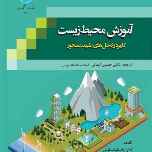 کتاب آموزش محیط زیست کاربرد راه حل های طبیعت محور , حسین ایمانی کتاب آموزش محیط زیست کاربرد راه حل های طبیعت محور , حسین ایمانی