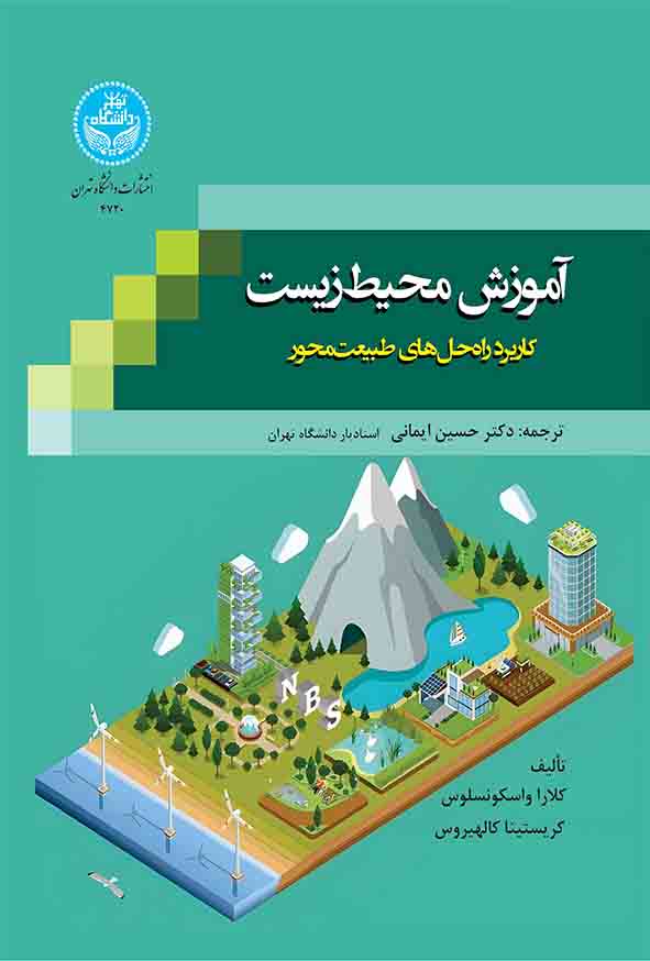 کتاب آموزش محیط زیست کاربرد راه‌ حل‌ های طبیعت‌ محور , حسین ایمانی