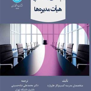 کتاب مباحث منتخب هیات مدیره‌ ها , محمدعلی شاه‌ حسینی