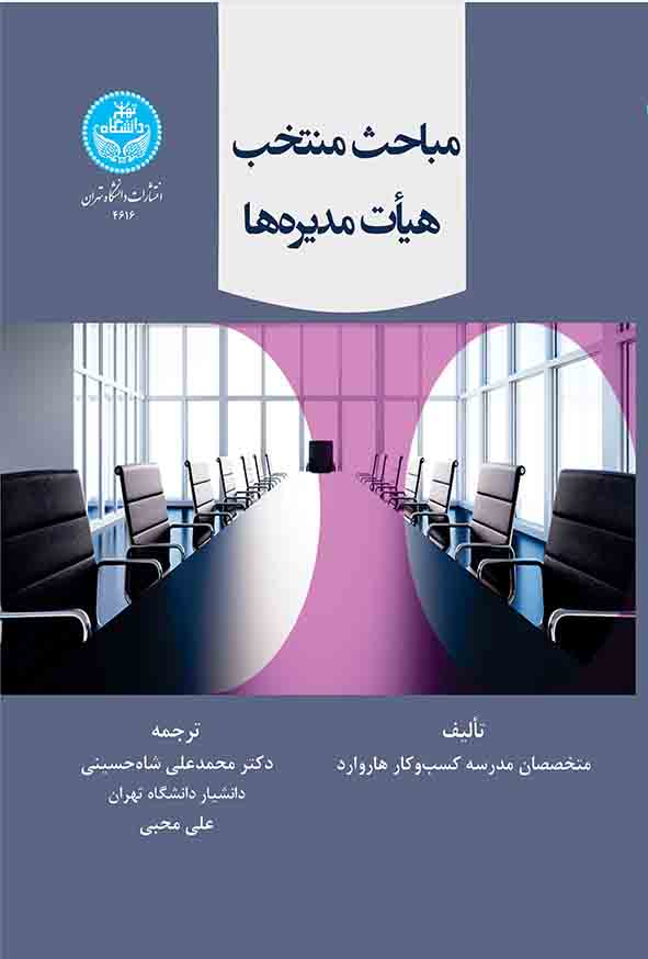 کتاب مباحث منتخب هیات مدیره‌ ها , محمدعلی شاه‌ حسینی